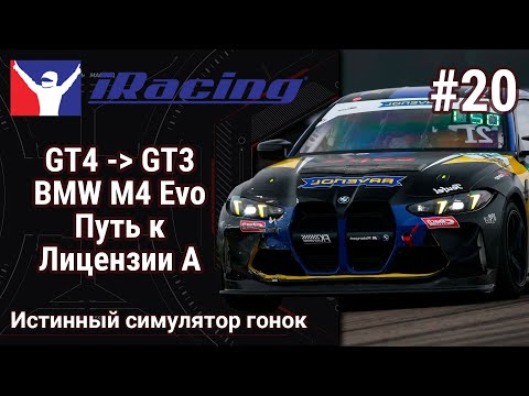 Видео: 🔴Simracing #20: iRacing | GT4 - GT3 | BMW M4 EVO  | Путь к Лицензии А | Стараюсь ехать в БЕЗ ИНКОВ!