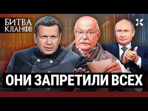 Видео: МИХАЛКОВ И СОЛОВЬЕВ. Страшные и смешные. Как они запретили всё | Битва кланов