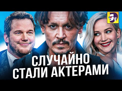 Видео: 10 актеров, попавших в кино случайно