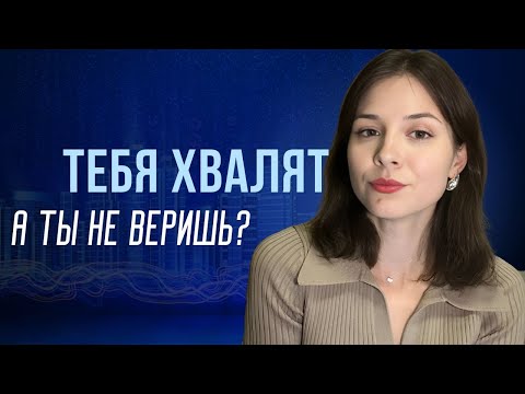 Видео: НЕ ВЕРЮ В ПОХВАЛУ