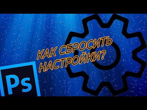 Видео: КАК СБРОСИТЬ НАСТРОЙКИ ПО УМОЛЧАНИЮ в программе ФОТОШОП (Photoshop)