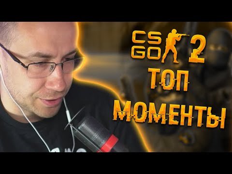 Видео: Топ моменты с Ликсом в КС 2 | Ликс тестит КС 2 | ЛИКС РОФЛ
