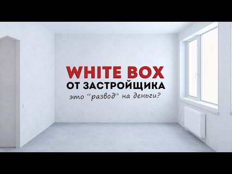 Видео: Предчистовая отделка квартиры white box.