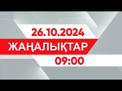 Видео: 26 қазан 2024 жыл - 09:00 жаңалықтар топтамасы