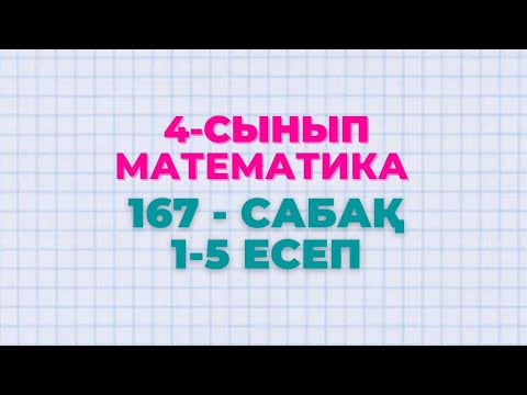 Видео: Математика 4-сынып 167-сабақ 1-5 есептер