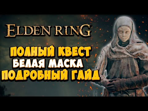 Видео: КАК пройти квест ВАРРЭ на 100% в Elden Ring | Полный гайд