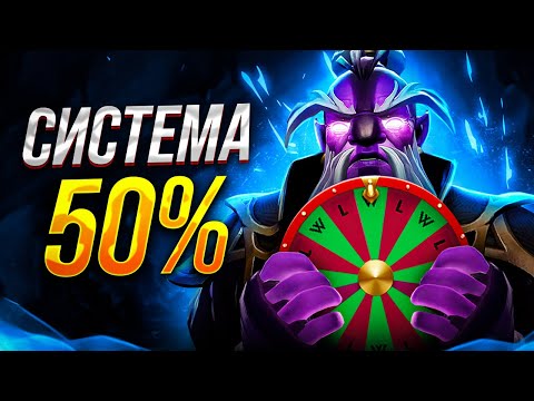 Видео: ДОТА 2 - СИСТЕМА 50% УЖЕ В ИГРЕ