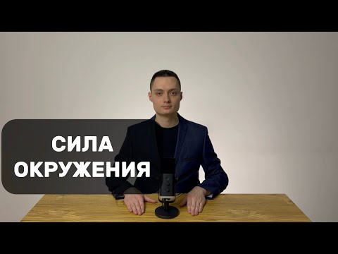 Видео: СИЛА ОКРУЖЕНИЯ. Короткий путь к успеху