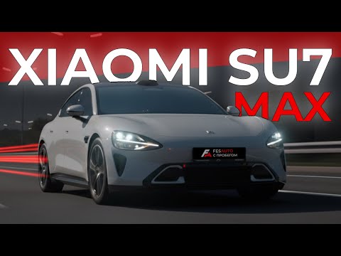 Видео: ОБЗОР XIAOMI SU7 MAX