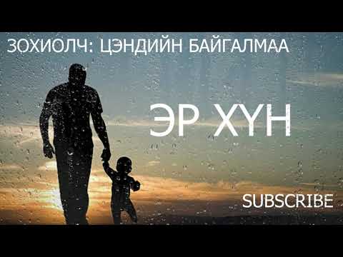 Видео: Зохиолч Ц.Байгалмаа/Болжмор/ "ЭР ХҮН" зохиолын 3р хэсэг