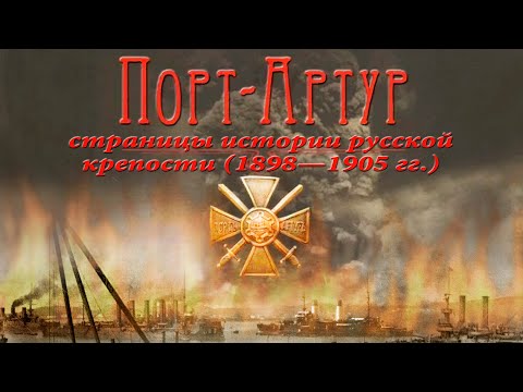 Видео: Порт Артур. Страницы истории русской крепости.