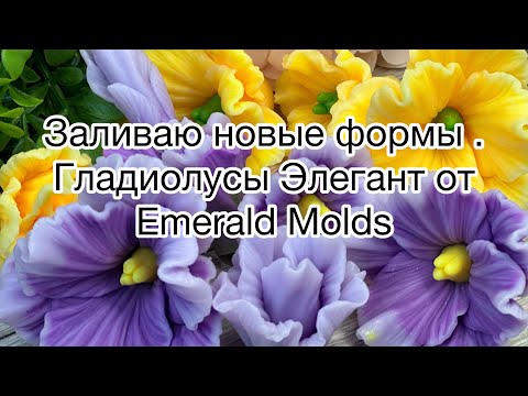 Видео: Мыловарение для начинающих 🫶/заливаю гладиолусы . #handmade #soap #мыловарение