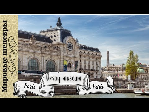 Видео: Музей Орсе мировые шедевры живописи