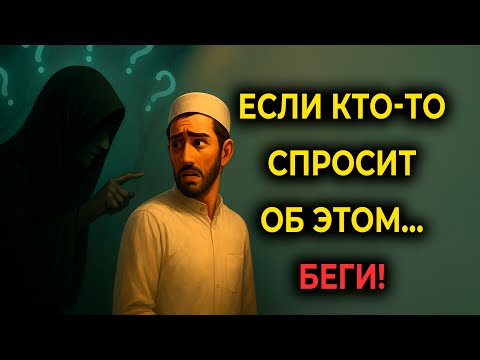 Видео: ЭТИ Люди От Шайтана. Беги от них Если просят тебя об этом