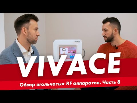 Видео: VIVACE RF. Обзор игольчатых RF аппаратов. Часть 8
