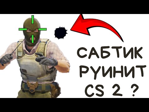 Видео: ВОТ почему у Тебя НЕ ЛЕТИТ в КС2 | Сабтик Руинит Стрельбу !!!