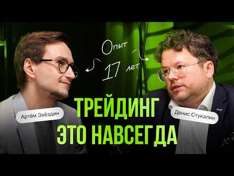 Видео: ТРЕЙДИНГ - ЭТО НАВСЕГДА. Денис Стукалин 17 лет в трейдинге, подкаст