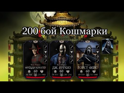Видео: Кошмарка 200 бой🔮 И довольно неплохая награда. МК Мобайл