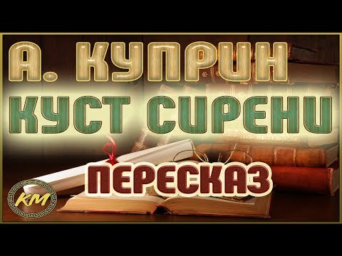 Видео: Куст сирени. Александр Куприн