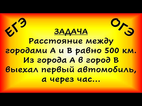 Видео: Расстояние между городами А и В равно 500 км. Из города А в город В выехал первый автомобиль...