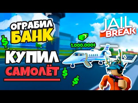 Видео: ОГРАБИЛ НОВЫЙ БАНК И УЛЕТЕЛ НА САМОЛЁТЕ (JAILBREAK)