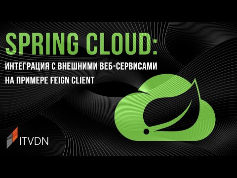 Видео: Spring Cloud: интеграция с внешними веб-сервисами на примере Feign Client