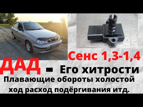 Видео: Датчик абсолютного давления ДАД его хитрости на деу сенс холостой плавают обороты .