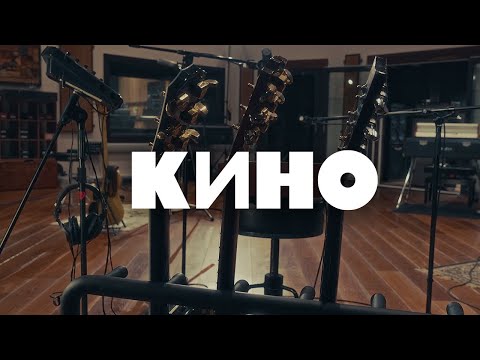 Видео: КИНО — Это не любовь (remake 2024) Full Album Live