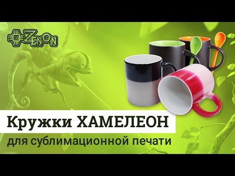 Видео: Кружки для сублимационной печати ХАМЕЛЕОН