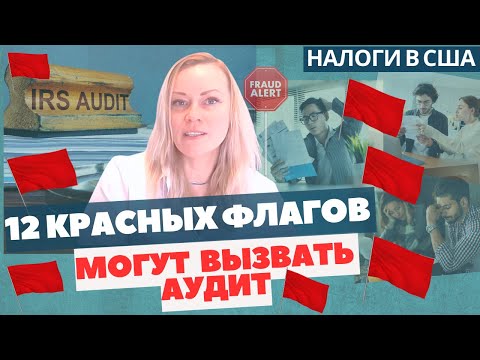 Видео: Красные флаги в налоговых декларациях США | Как потенциально избежать проблем с IRS