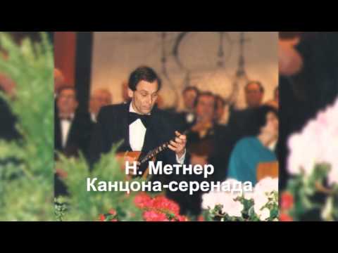 Видео: Метнер Канцона - серенада - Данилов Александр ( балалайка )