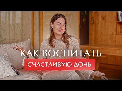 Видео: 6 правил воспитания дочери. Как правильно воспитывать девочку