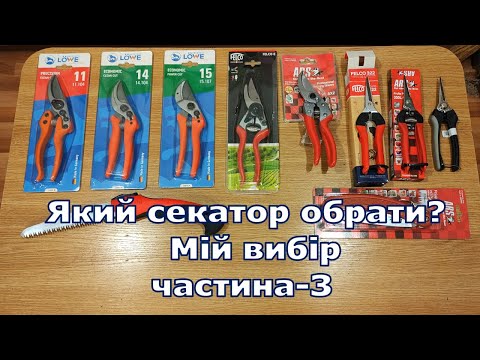 Видео: Який секатор обрати? Мій вибір 2024