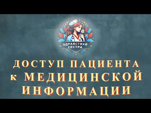 Видео: Доступ пациента к медицинской информации.