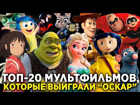 Видео: ТОП-20 мультфильмов, которые выиграли "Оскар"
