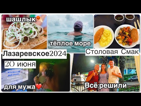 Видео: Лазаревское 2024|| Второй день с нами ||Обзор столовой Смак ||Чёрное море ||Отдых и не только ✌️