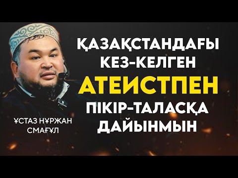 Видео: SciQ Думан жайлы / Ұстаз Нұржан Смағұл