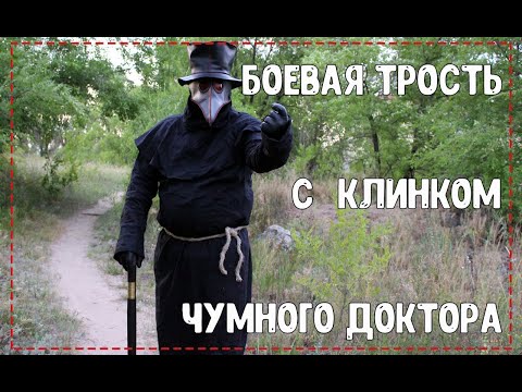 Видео: Боевая трость чумного доктора
