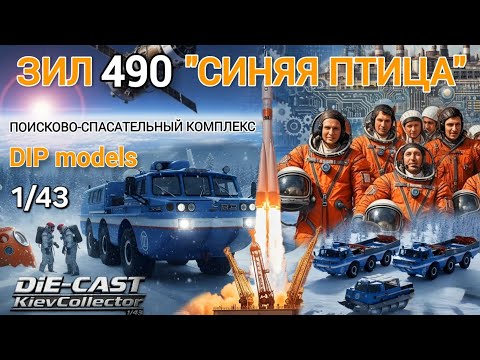 Видео: Dip models Масштабная Модель ЗИЛ 490 Поисково-Спасательный Комплекс "Синяя Птица" 1/43 Коллекция 