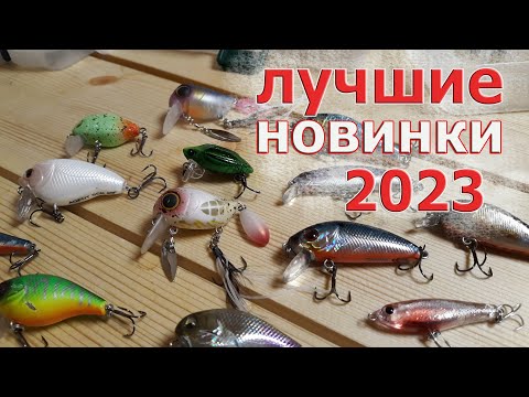 Видео: ЛУЧШИЕ ВОБЛЕРЫ 2023! Новинки, которые сразу стали ловить. Часть 1. Лучшие воблеры на лето