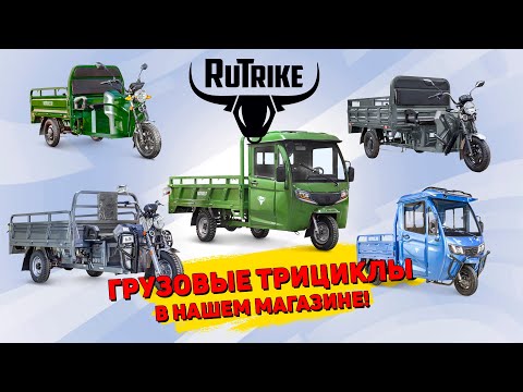 Видео: Грузовые трициклы Rutrike - ассортимент в магазине