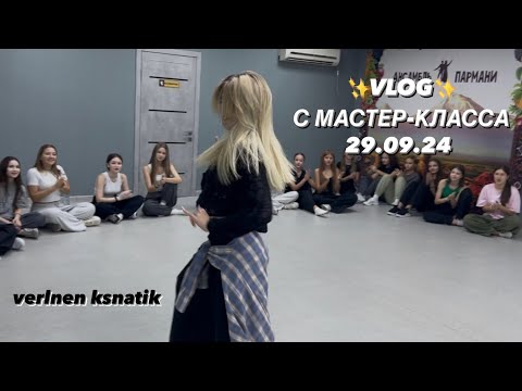 Видео: VLOG С МАСТЕР-КЛАССА✨ JAZZ-FUNK ( с Кснатиком )