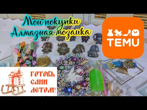 Видео: Мои покупки с TEMU 🤗💎🎄