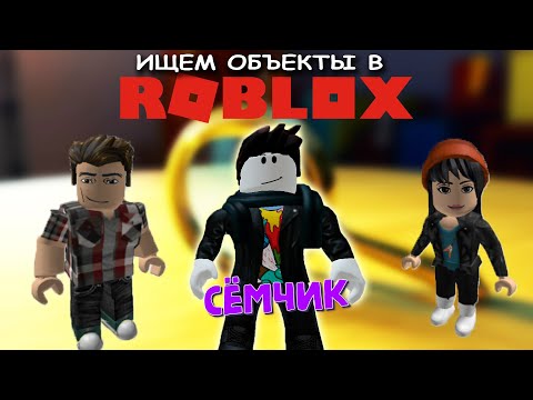 Видео: 💥 ROBLOX с мамой и папой 👪 | ROBLOX ПОИСК ОБЪЕКТОВ | ИЩЕМ СОБАЧЕК 🐶  КОШЕЧЕК 🐱 ПАНД 🐼 в ROBLOX