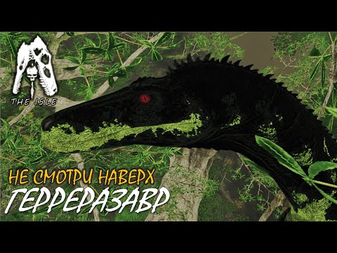 Видео: Не смотри наверх (Герреразавр - The Isle Evrima) (v.0.20.156)