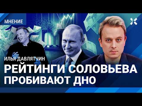 Видео: Cоловьева больше никто не смотрит. Как вечерний врет о рейтингах — Илья ДАВЛЯТЧИН, «Можем объяснить»