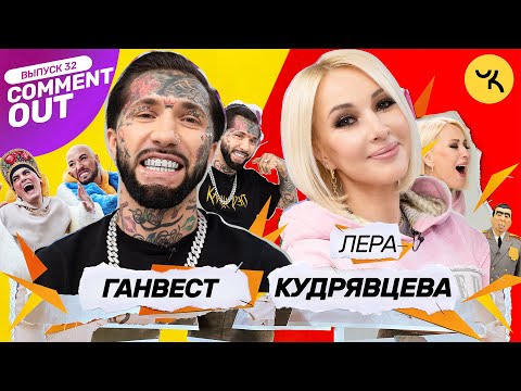 Видео: Comment Out #32 / Лера Кудрявцева х Ганвест + Семейство Чикенкарьян