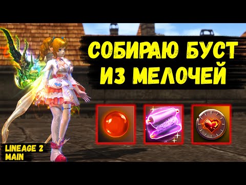 Видео: СОБИРАЮ БУСТ ИЗ МЕЛОЧЕЙ! Последний БУСТ АГУШИ в Lineage 2 Main.