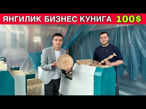 Видео: УЗБДА ЯНГИ БИЗНЕС КУНИГА 100$ ОИЛАВИЙ