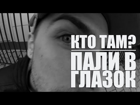 Видео: Кто ТАМ? - Пали в глазок (OneStarR prod.) [Official video]